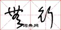 王冬龄无行草书怎么写