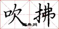 丁谦吹拂楷书怎么写