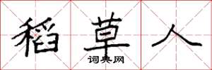 袁强稻草人楷书怎么写