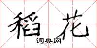 袁强稻花楷书怎么写