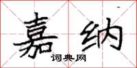 袁强嘉纳楷书怎么写