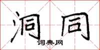 袁强洞同楷书怎么写
