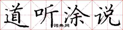 丁谦道听涂说楷书怎么写
