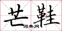 丁谦芒鞋楷书怎么写