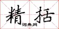 袁强精括楷书怎么写