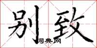 丁谦别致楷书怎么写