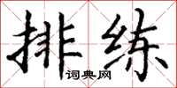 丁谦排练楷书怎么写