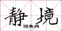袁强静境楷书怎么写
