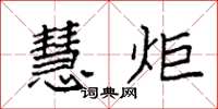 袁强慧炬楷书怎么写