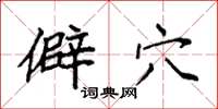 袁强僻穴楷书怎么写