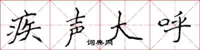 侯登峰疾声大呼楷书怎么写