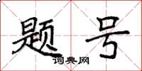 袁强题号楷书怎么写
