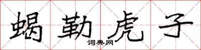 袁强蝎勒虎子楷书怎么写