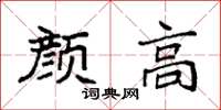 袁强颜高楷书怎么写