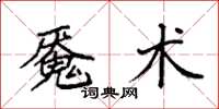 袁强魇术楷书怎么写