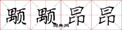 袁强颙颙昂昂楷书怎么写