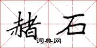 袁强赭石楷书怎么写