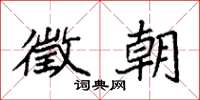 袁强徵朝楷书怎么写