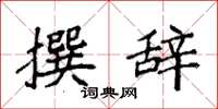 袁强撰辞楷书怎么写