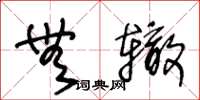 王冬龄无辙草书怎么写