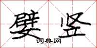 袁强嬖竖楷书怎么写