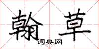 袁强翰草楷书怎么写