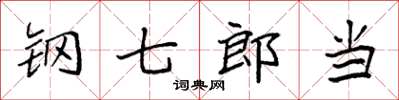 袁强钢七郎当楷书怎么写