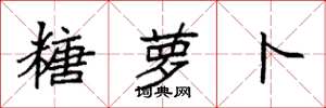 袁强糖萝卜楷书怎么写