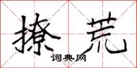 袁强撩荒楷书怎么写