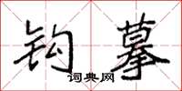 袁强钩摹楷书怎么写