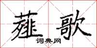 袁强薤歌楷书怎么写