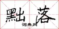 袁强黜落楷书怎么写