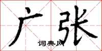 丁谦广张楷书怎么写