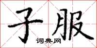 丁谦子服楷书怎么写