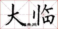 丁谦大临楷书怎么写