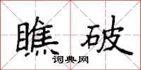 袁强瞧破楷书怎么写