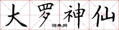 丁谦大罗神仙楷书怎么写