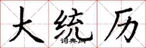 丁谦大统历楷书怎么写