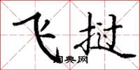 丁谦飞挝楷书怎么写