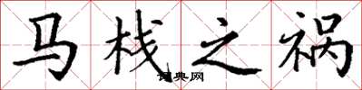 丁谦马栈之祸楷书怎么写