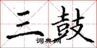 丁谦三鼓楷书怎么写