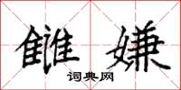 袁强雠嫌楷书怎么写