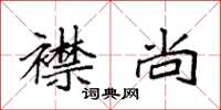 袁强襟尚楷书怎么写