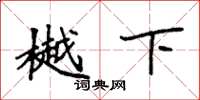 袁强樾下楷书怎么写