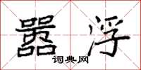 袁强嚣浮楷书怎么写