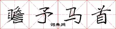 袁强瞻予马首楷书怎么写