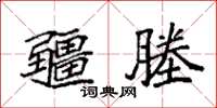 袁强疆塍楷书怎么写