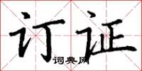 丁谦订证楷书怎么写