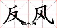 丁谦反风楷书怎么写