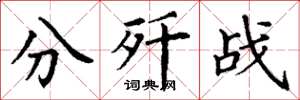 丁谦分歼战楷书怎么写